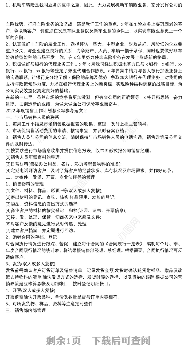 2022年度销售工作计划怎么写参考范文三篇