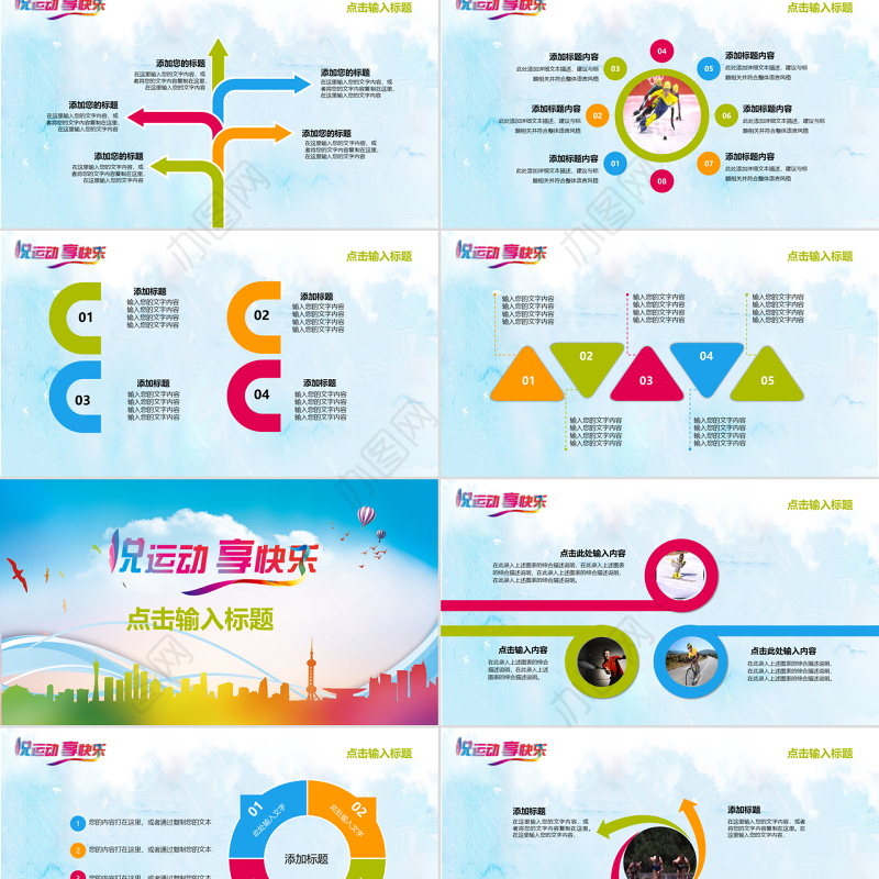 悦运动享快乐多彩体育运动介绍PPT模板