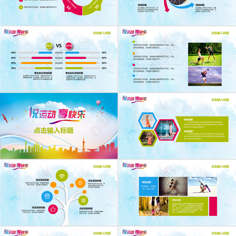悦运动享快乐多彩体育运动介绍PPT模板
