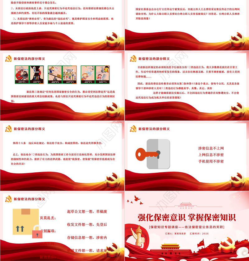 强化保密意识掌握保密知识PPT红色简洁风党员保密意识培训专题党课课件