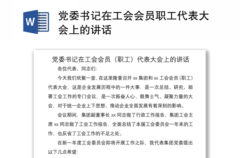 2021党委书记在工会会员职工代表大会上的讲话