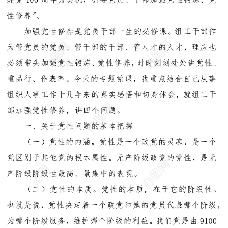 组织部党史学习教育党课-强化党性修养专题党课讲稿