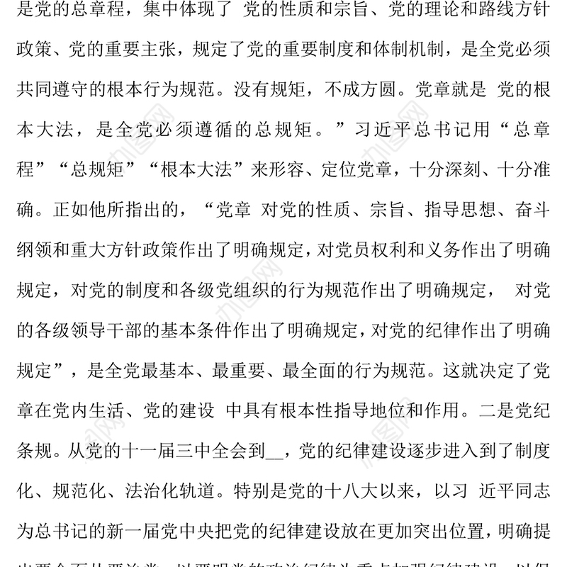 《严守党纪党规争做忠诚干净担当的合格党员》