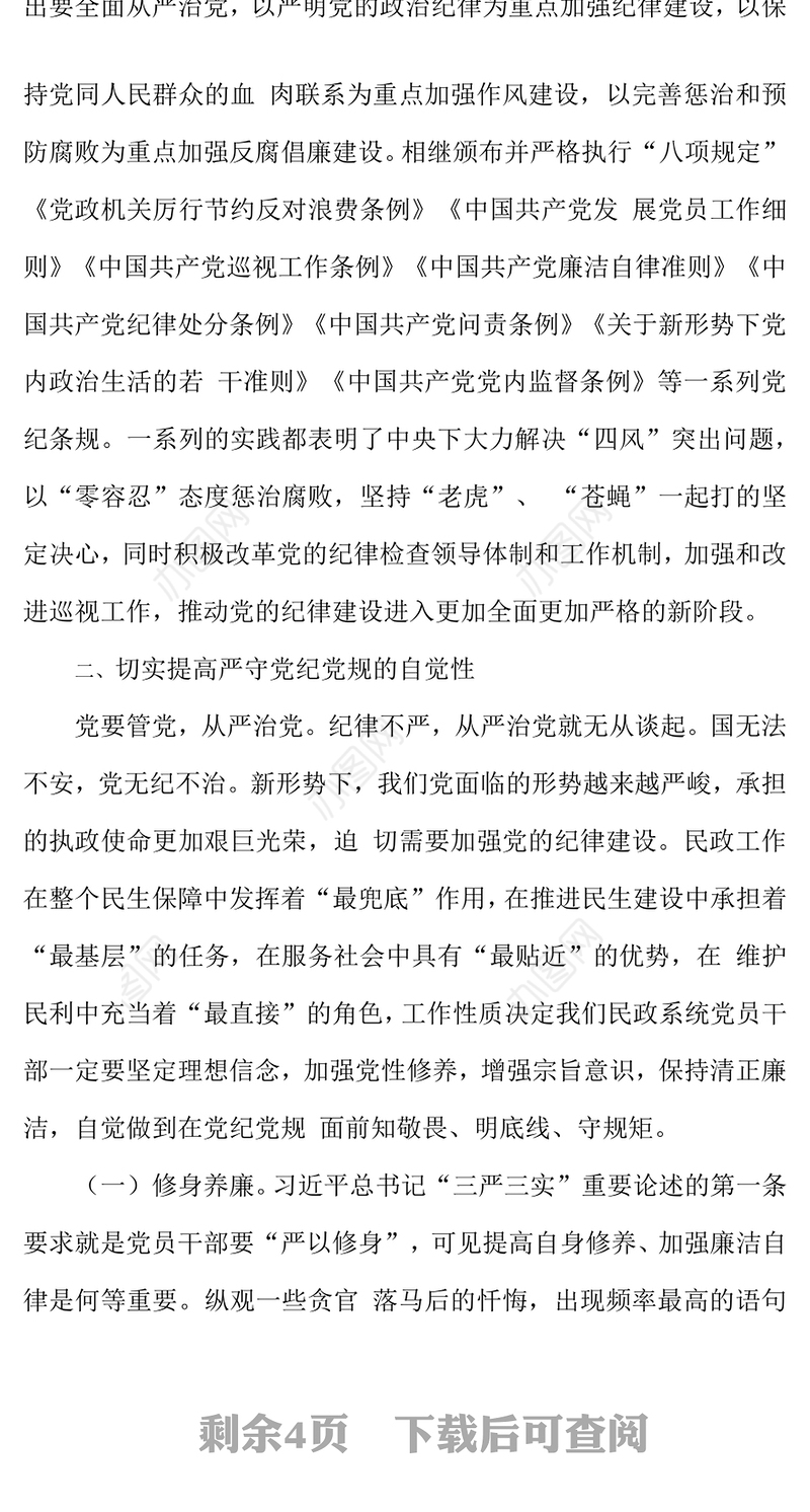 《严守党纪党规争做忠诚干净担当的合格党员》