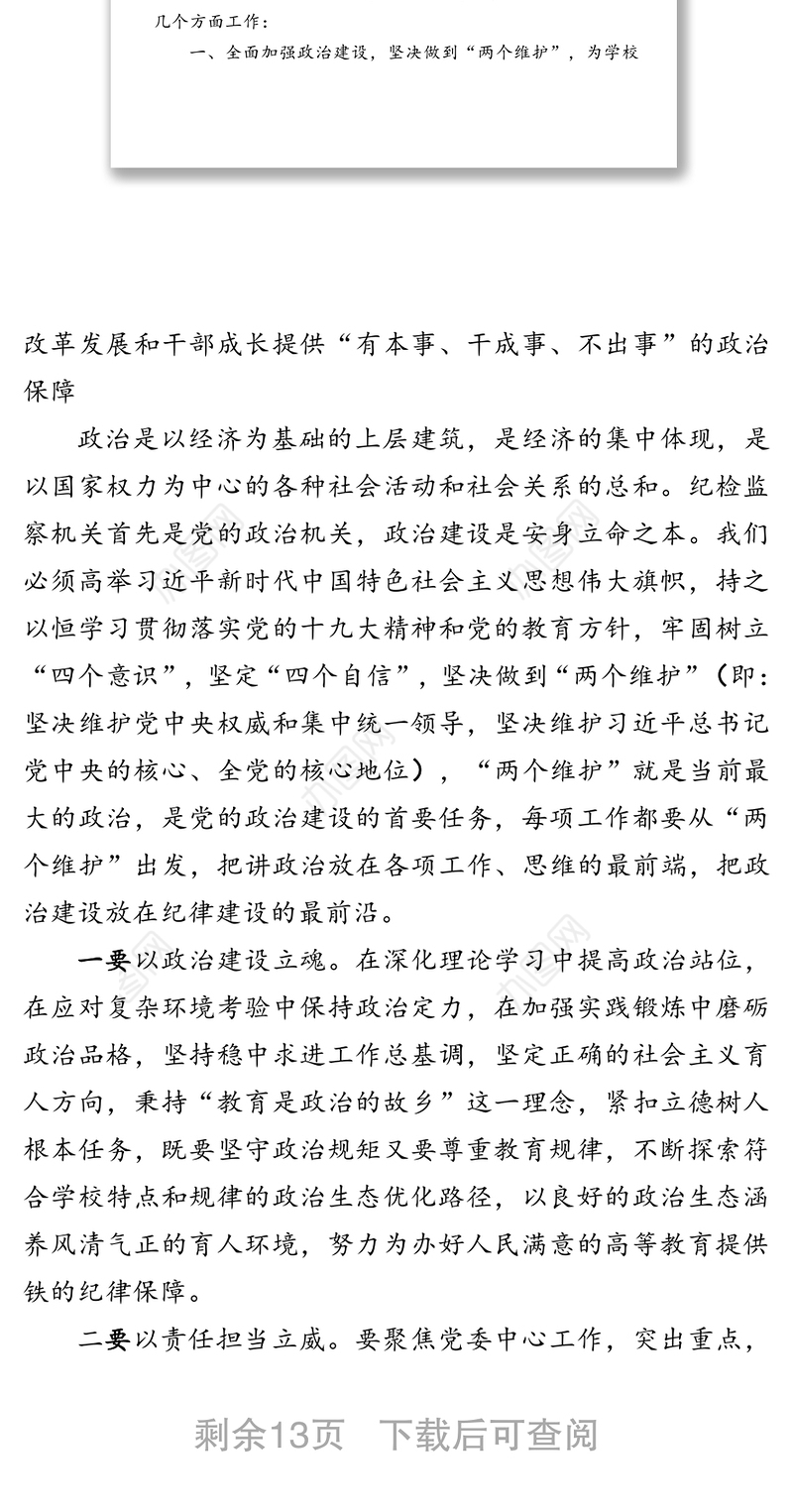 强化政治引领突出监督专责精准执纪问责营造良好环境-在中共X学院纪律检查委员会工作推进会上的讲话