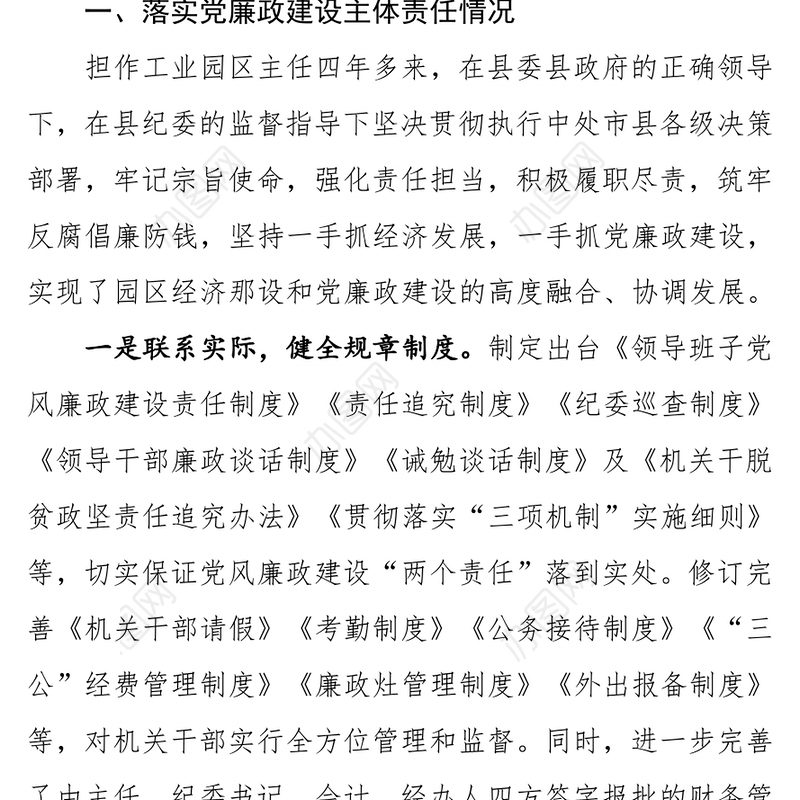 工业园区管委会主任2017年度述责述廉报告