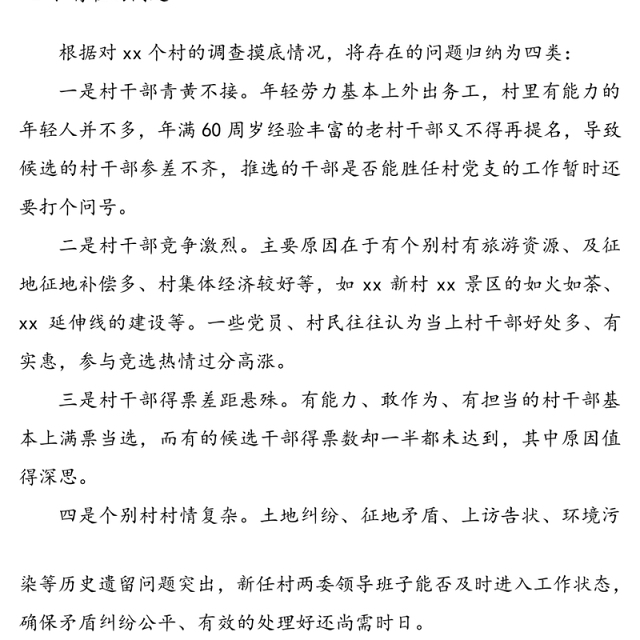 村“两委”换届矛盾纠纷排查化解情况报告