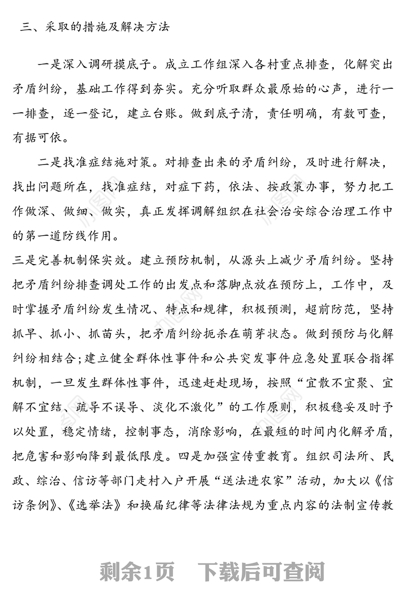 村“两委”换届矛盾纠纷排查化解情况报告