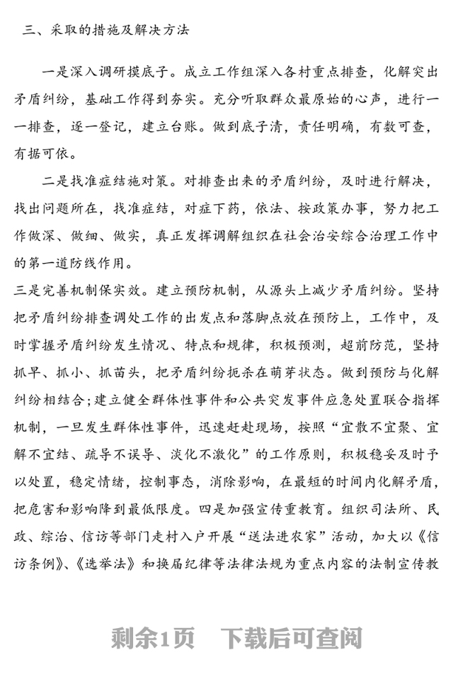 村“两委”换届矛盾纠纷排查化解情况报告