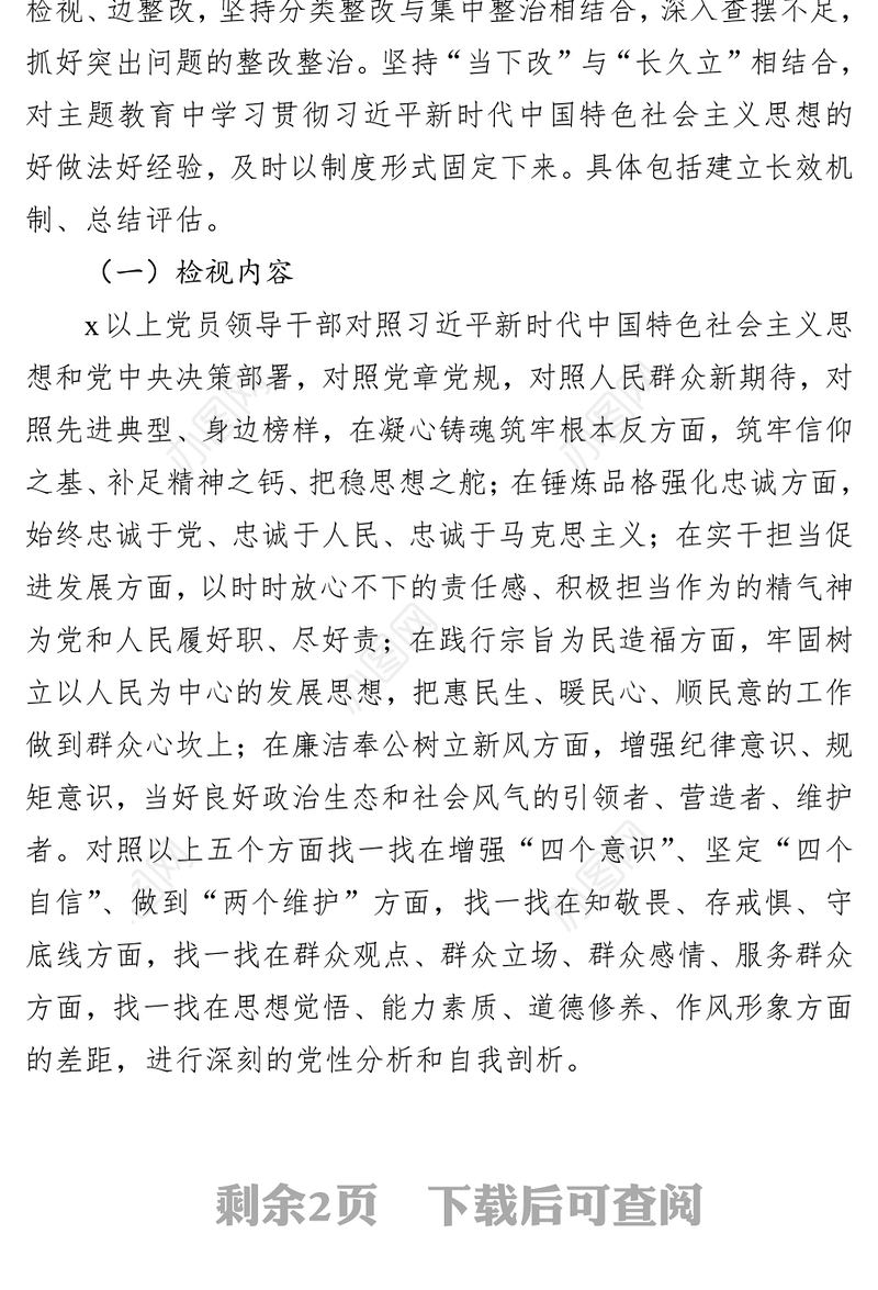 2023年党内主题教育问题检视工作方案