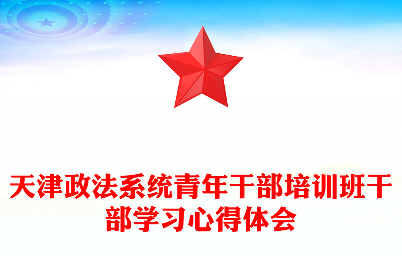 天津政法系统青年干部培训班干部学习心得体会