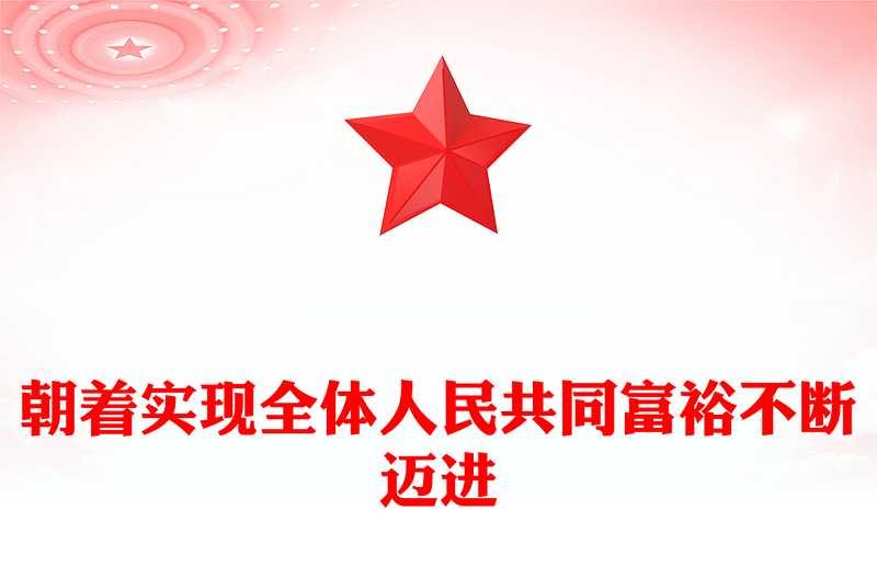 朝着实现全体人民共同富裕不断迈进