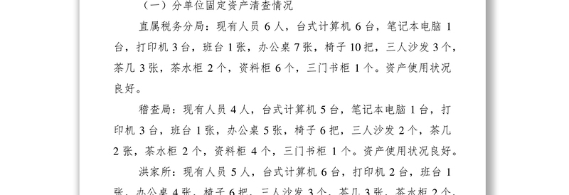 2021资产清查工作报告