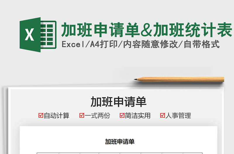 2021加班申请单&加班统计表免费下载
