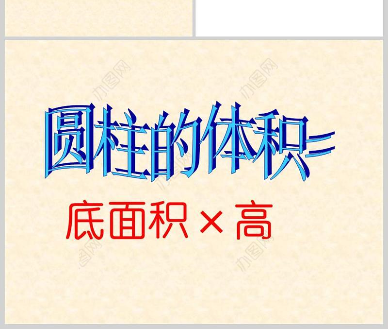  九年义务教育六年制小学数学课件第十二册圆柱的体积PPT模板
