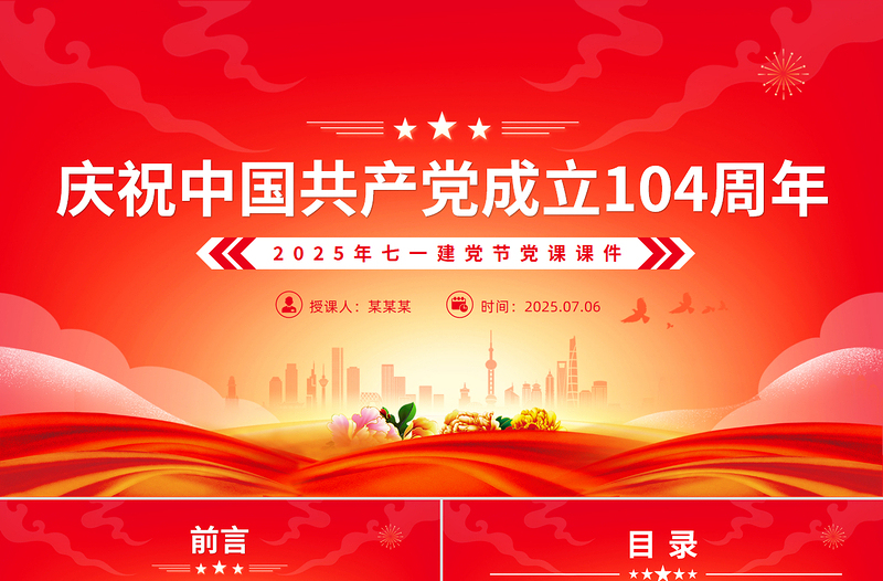 2025庆祝中国共产党成立104周年PPT七一党课课件