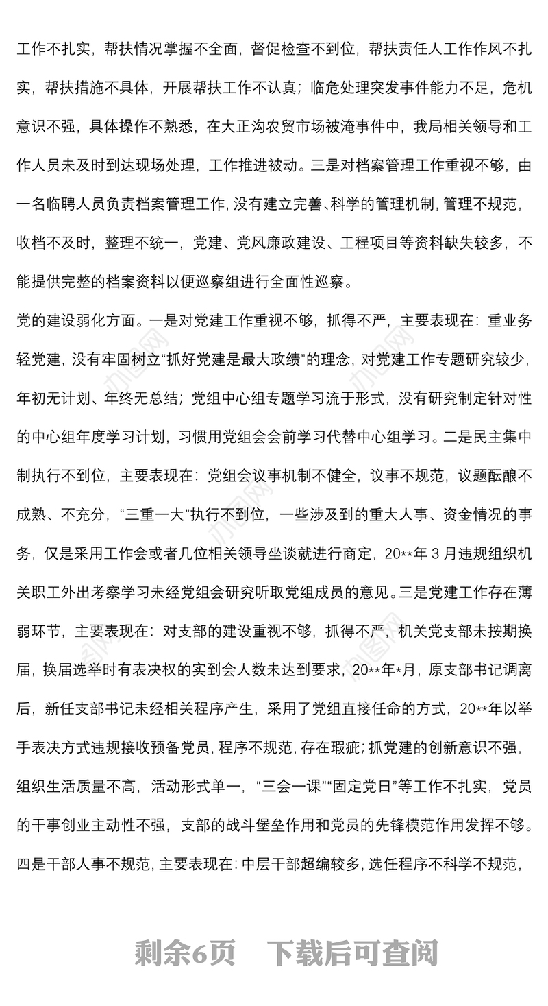 党组领导班子巡察整改专题民主生活会对照检查材料