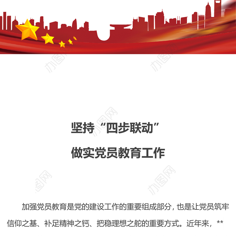 2024坚持“四步联动”做实党员教育工作PPT新时代党员教育工作微党课(讲稿)