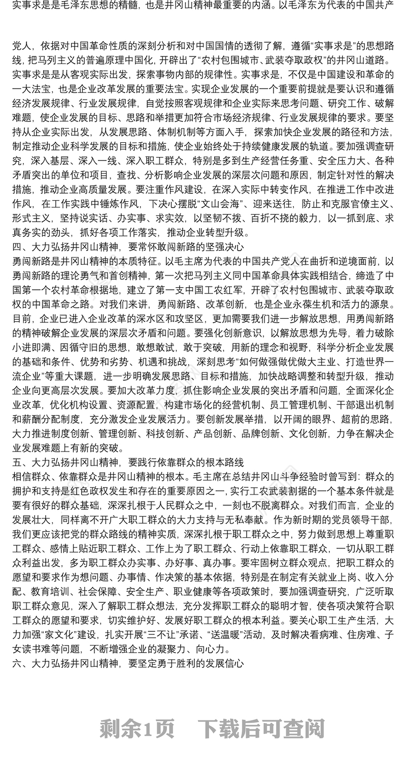 井冈山精神学习心得体会（2）