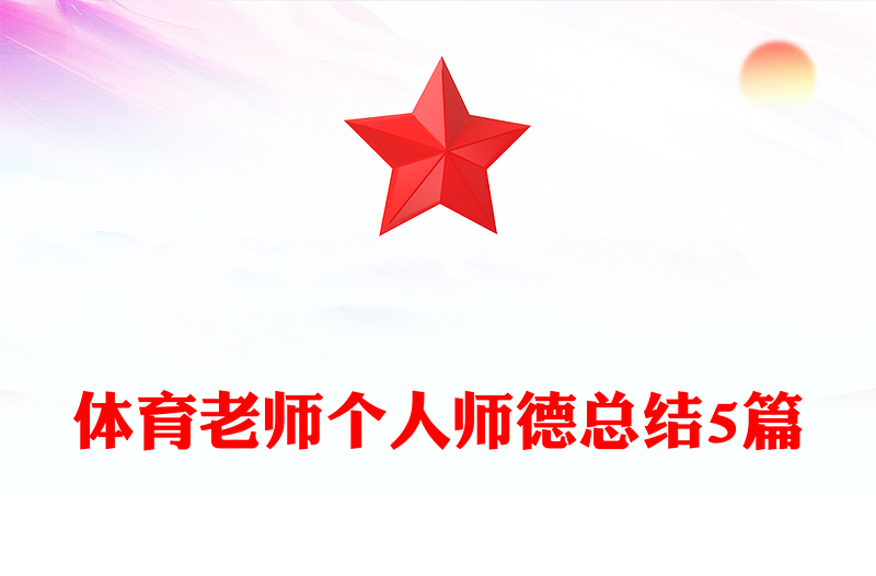 体育老师个人师德总结5篇