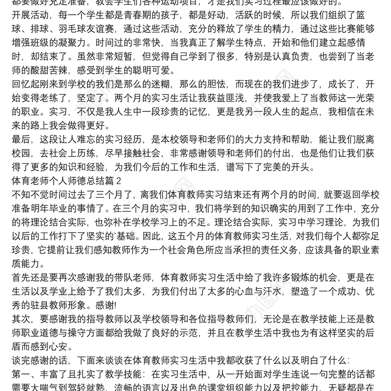 体育老师个人师德总结5篇