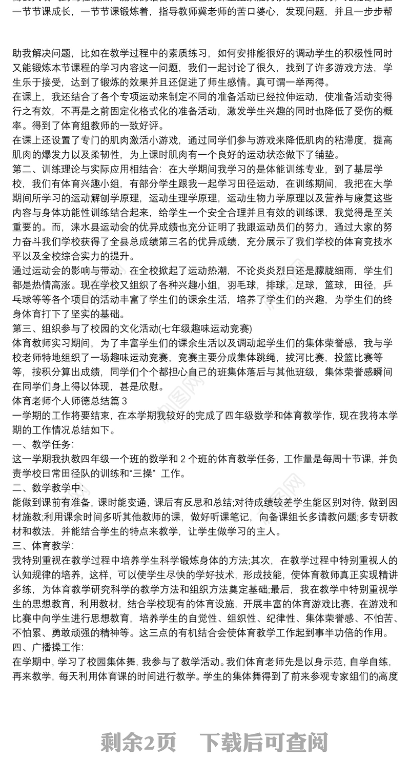 体育老师个人师德总结5篇