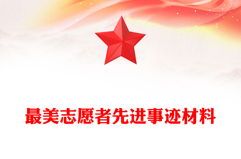 最美志愿者先进事迹材料