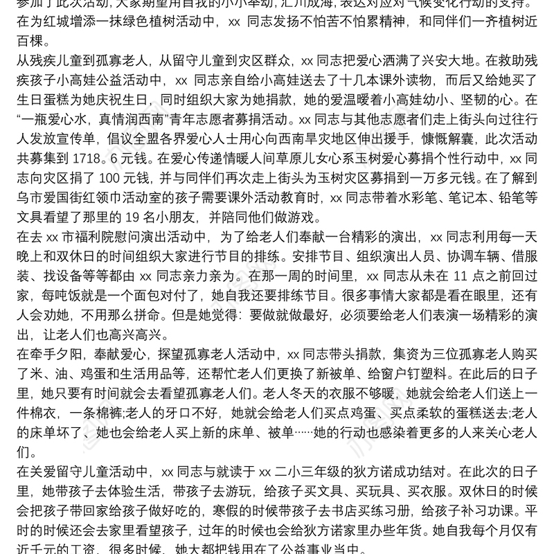 最美志愿者先进事迹材料