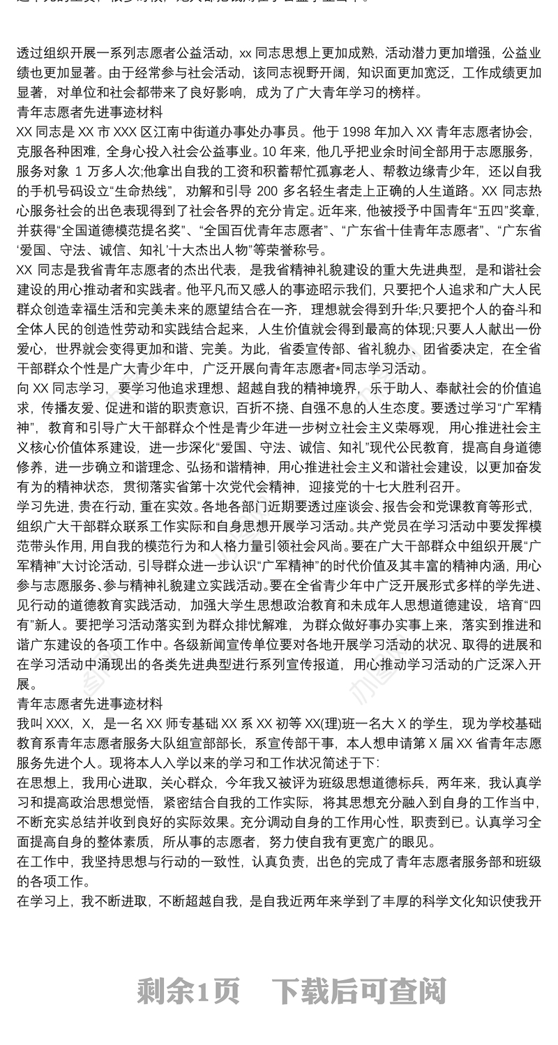 最美志愿者先进事迹材料