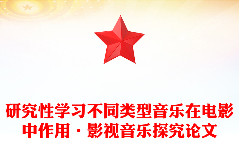 研究性学习不同类型音乐在电影中作用·影视音乐探究论文