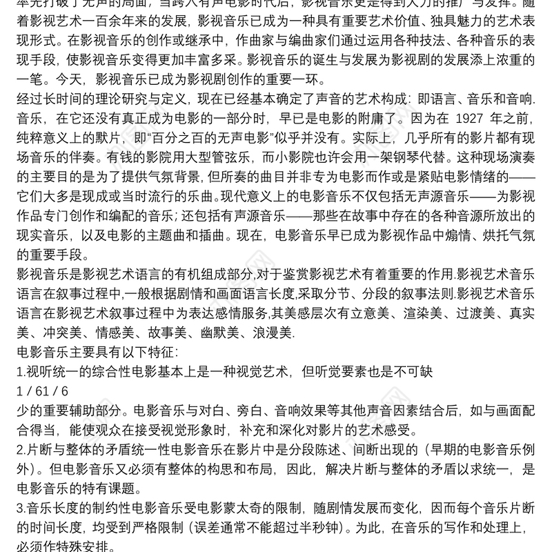 研究性学习不同类型音乐在电影中作用·影视音乐探究论文