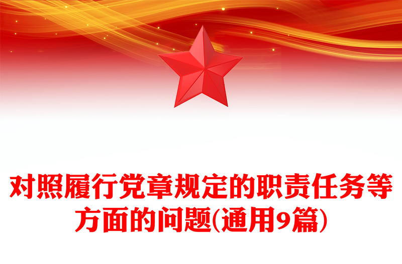 对照履行党章规定的职责任务等方面的问题(通用9篇)