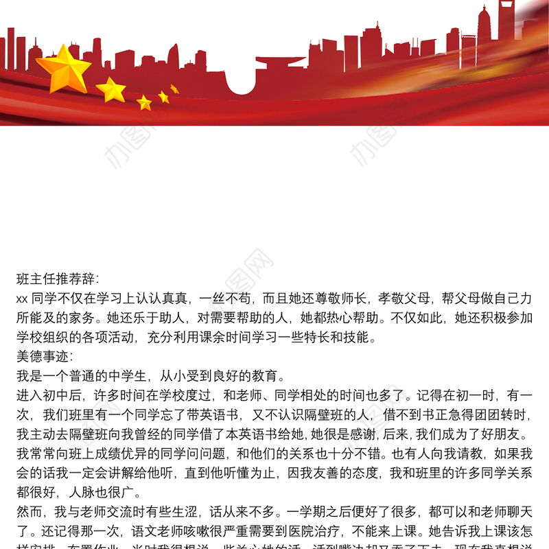 美德少年先进事迹材料班主任推荐辞