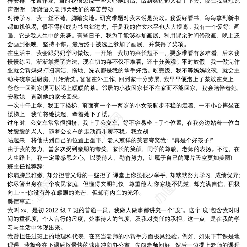 美德少年先进事迹材料班主任推荐辞