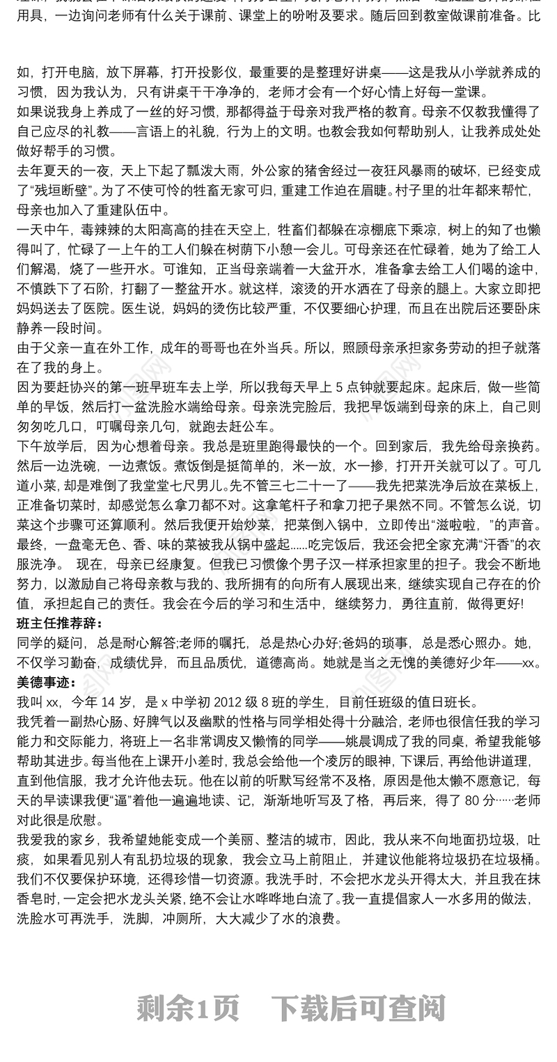 美德少年先进事迹材料班主任推荐辞