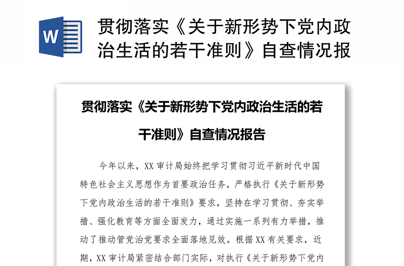 贯彻落实《关于新形势下党内政治生活的若干准则》自查情况报告