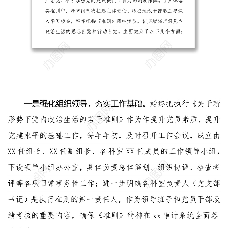 贯彻落实《关于新形势下党内政治生活的若干准则》自查情况报告