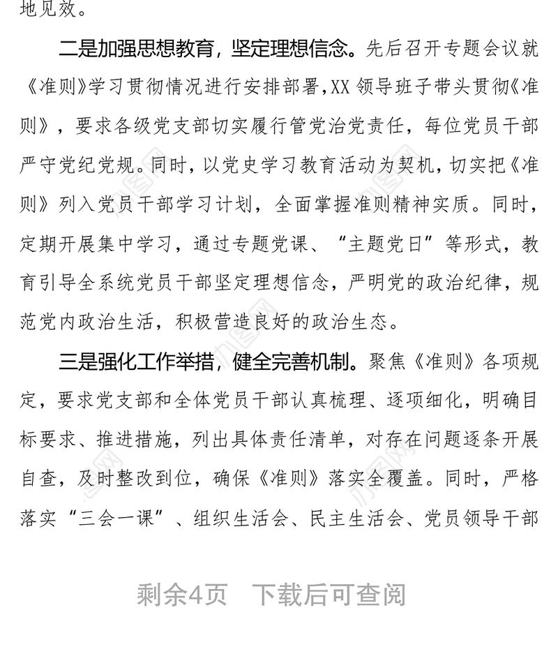 贯彻落实《关于新形势下党内政治生活的若干准则》自查情况报告