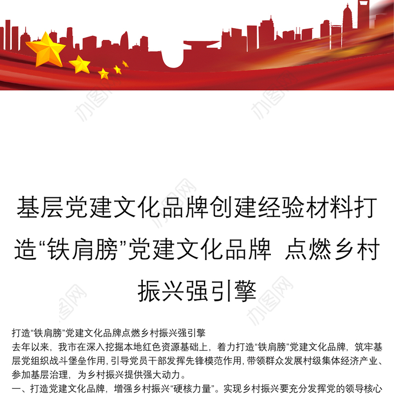基层党建文化品牌创建经验材料打造“铁肩膀”党建文化品牌 点燃乡村振兴强引擎