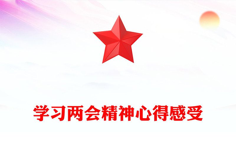 学习两会精神心得感受