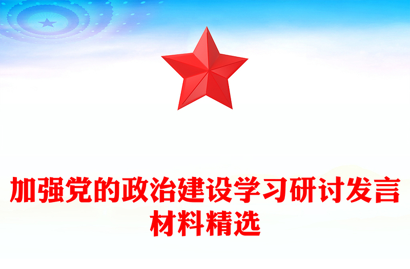 加强党的政治建设学习研讨发言材料精选