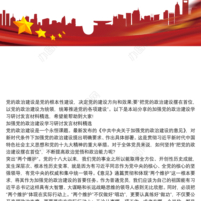 加强党的政治建设学习研讨发言材料精选