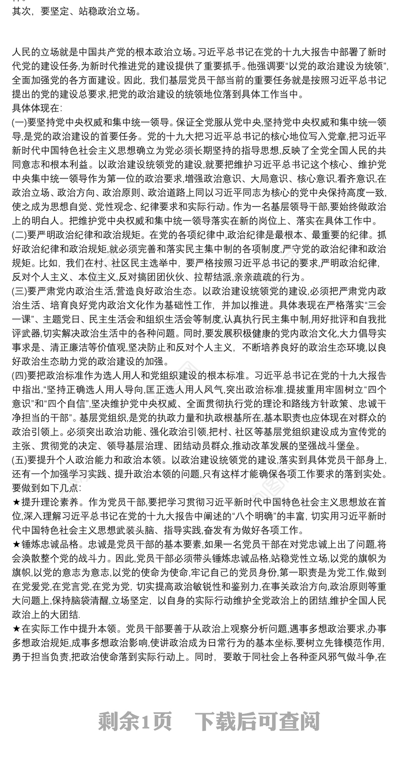 加强党的政治建设学习研讨发言材料精选
