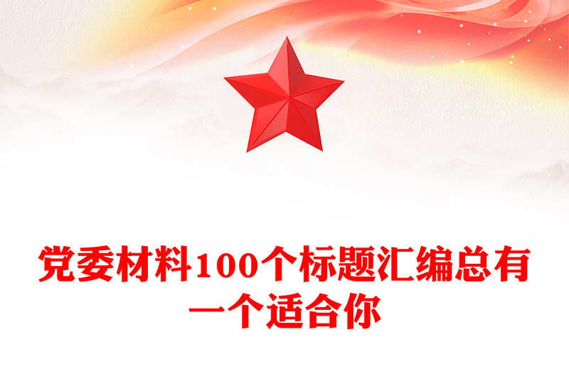 党委材料100个标题汇编总有一个适合你