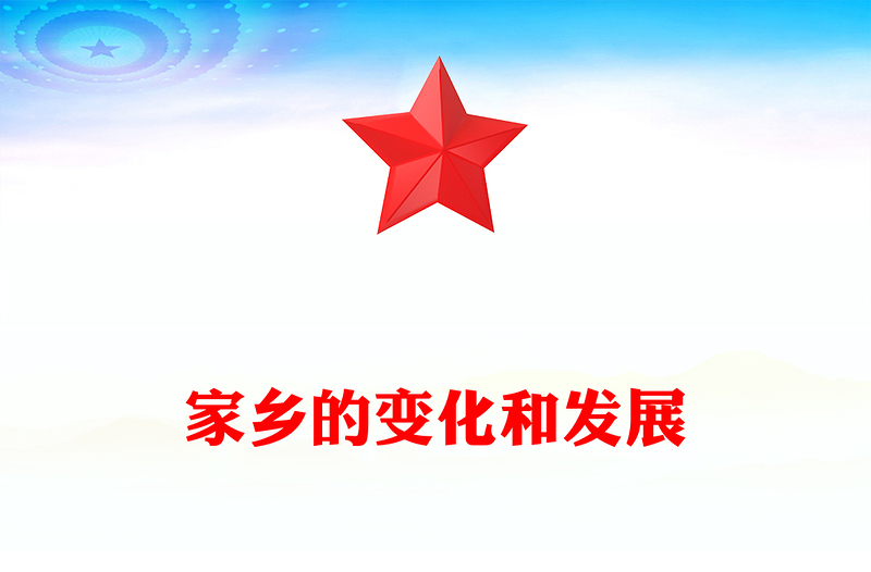 家乡的变化和发展