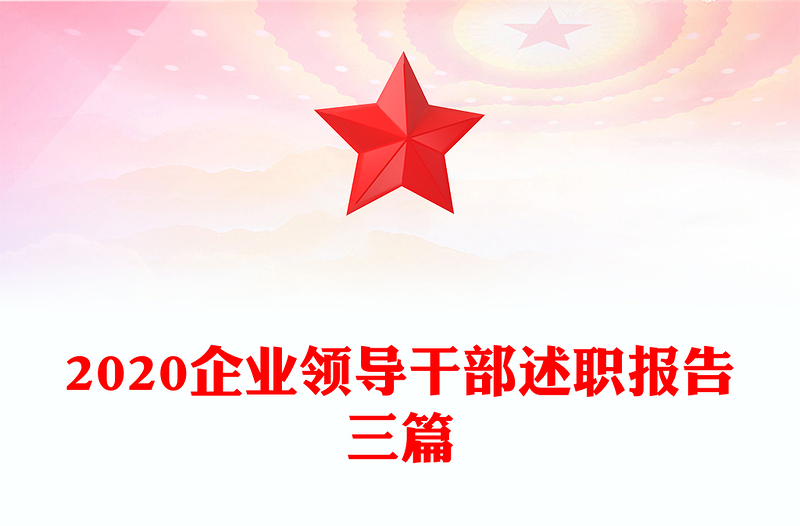 2020企业领导干部述职报告三篇