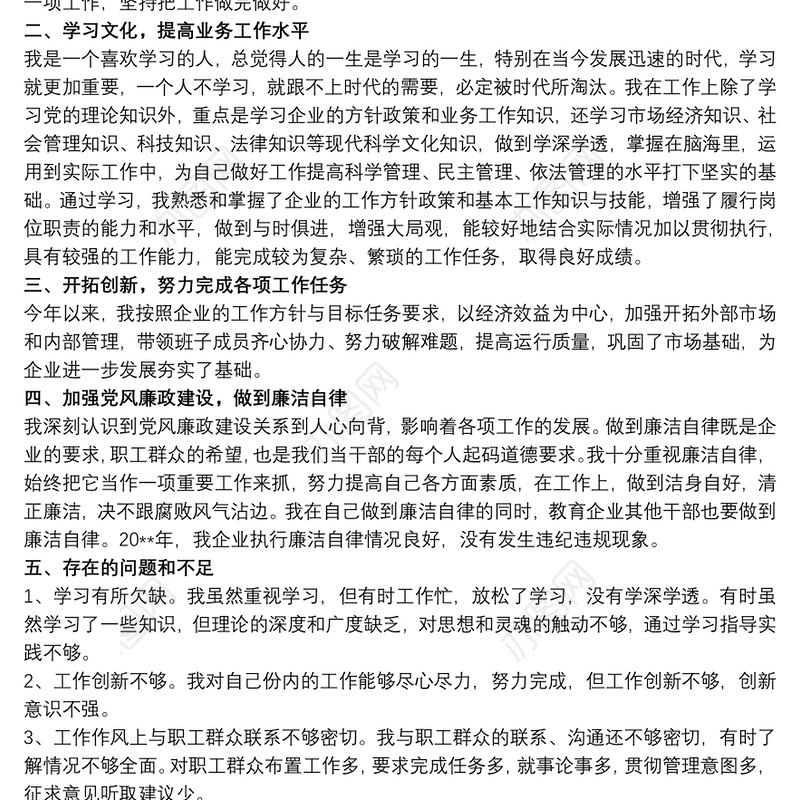 2020企业领导干部述职报告三篇