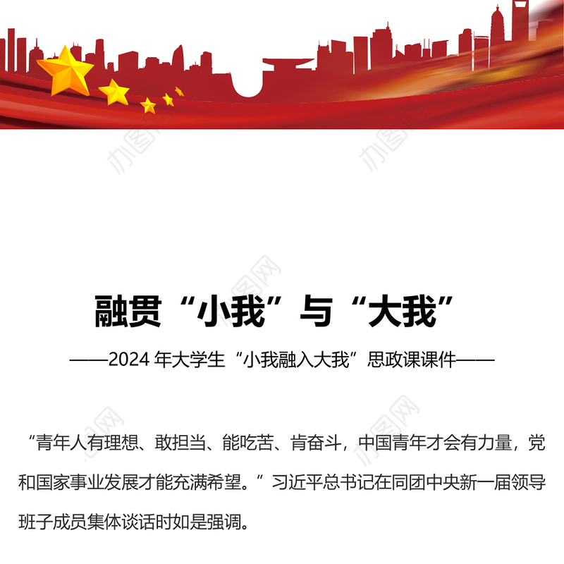 2024融贯“小我”与“大我”PPT党政风高校思政课模板(讲稿)