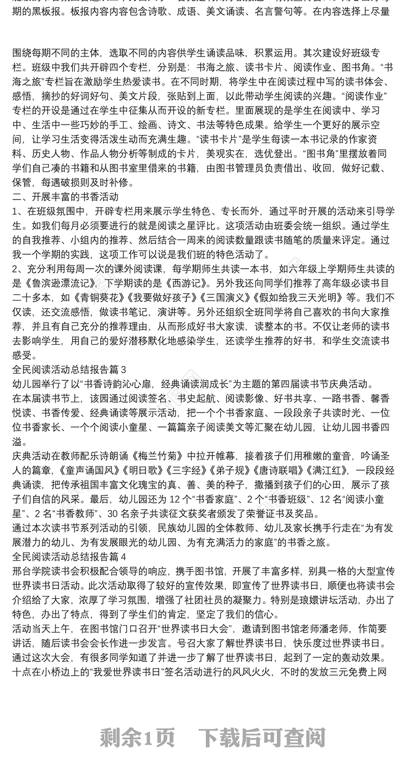 全民阅读活动总结报告4篇