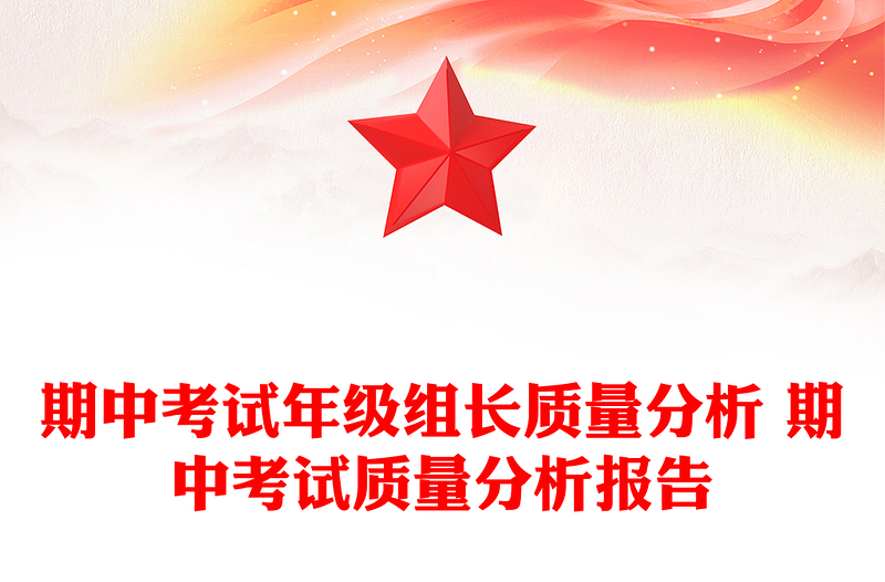 期中考试年级组长质量分析 期中考试质量分析报告